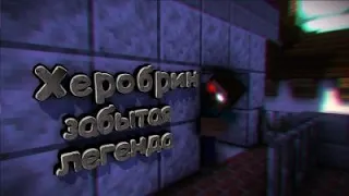 Херобрин забытая легенда - (С возвращением...) серия 1, сезон 2. Сериал Minecraft