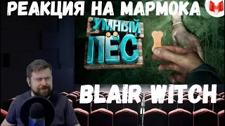 Реакция на Мармока: Blair Witch "Баги, Приколы, Фейлы"