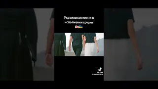 Грузини співають українську пісню 🇺🇦🇬🇪