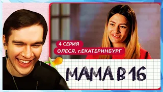 Братишкин СМОТРИТ - МАМА В 16 | 4 ВЫПУСК