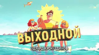 Выходной- Эдуард Хуснутдинов( Новинка 2024 )