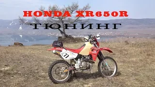 HONDA XR650R Тюнинг