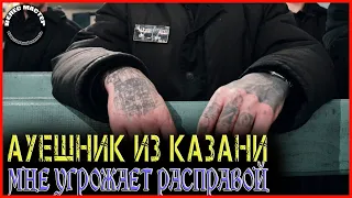 💥АУЕшник из Казани мне угрожает физической расправой // ВЕЛЕС мастер💥