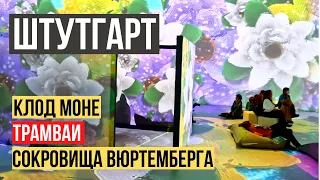 Штутгарт: от Клода Моне до сокровищ Вюртемберга. Посещаем музеи после праздников / Германия