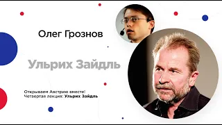 Сочинский Диалог | Олег Грознов. Лекция о современном австрийском кино: Ульрих Зайдль