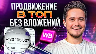 Вывел товар в ТОПЫ за КОПЕЙКИ! / Лучшие способы для продвижения на WB