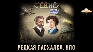 Редкая пасхалка: НЛО в игре Операция "ГЕНИЙ". Спецотряд: физики.