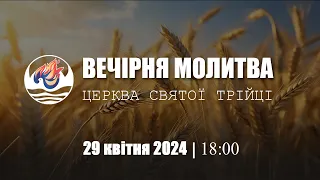 Вечірня молитва | Понеділок: 29.04.2024