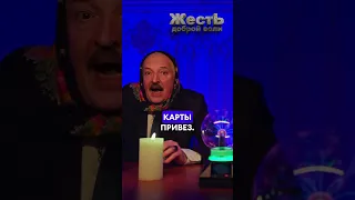 ЛУКАШЕНКО и ПУТИН теперь гадалки @JESTb-Dobroi-Voli  #пародия #путин #лукашенко