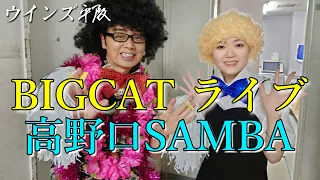 BIGCATライブ2022「高野口サンバ」ウインズ平阪（歌詞付き）