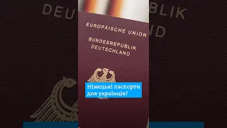 Українці зможуть подаватися на німецькі паспорти з 2025 року #shorts | DW Ukrainian