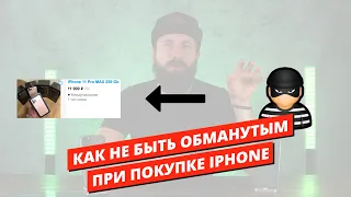 Схема обмана при покупке iPhone. НЕ попадись!