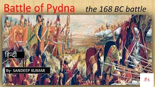 The Battle of Pydna in 168 BC