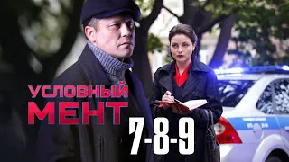 Условный мент 7-8-9 серия сериала. Анонс. Пятый канал