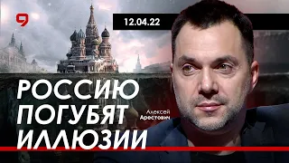 Арестович: Россию погубят иллюзии. 12.04