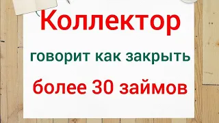 Мфо Украина 2021 - коллектор говорит как можно закрыть займы за тело