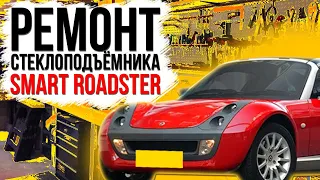 Ремонт переднего стеклоподъемника Smart Roadster W452 (2003-2005) кабрио / купе ( замена тросов )