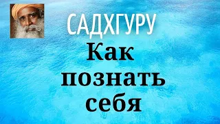 Садхгуру - Как познать себя