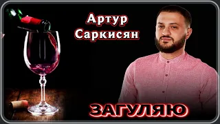 Артур Саркисян - Загуляю | Шансон Юга