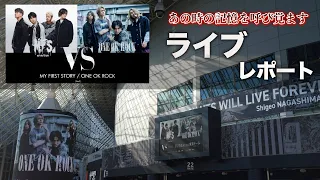 【ONE OK ROCK】「VS」ライブレポート【MY FIRST STORY】