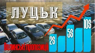 Авторинок Автобазар м.Луцьк | бюджет авто до 10тиs💲| 🇺🇦02.04.2023| 📞0978911118