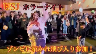 【USJ ホラーナイト】ゾンビに招かれ飛び入り参加！ 56秒〜息の合ったダンス💃🕺 少年の捌け方も最高！#usj   #ユニバ  #ハロウィン #ホラーナイト #ゾンビデダンス  #ado  #唱