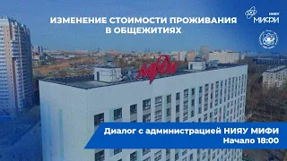 Изменение стоимости проживания в общежитиях: диалог с администрацией НИЯУ МИФИ