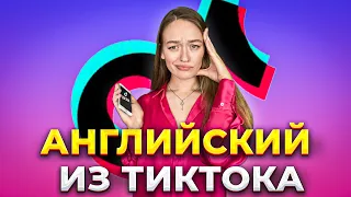 🇺🇸 РАЗБОР ЛЕКСИКИ ИЗ ТИК-ТОК - INTERMEDIATE