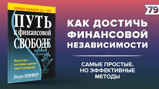 Бодо Шефер - Путь к финансовой свободе | Как достичь финансовой независимости. Книги по финансам