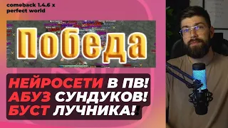 НЕЙРОСЕТИ В ПВ, АБУЗ СУНДУКОВ, БУСТ ЛУКА, ПОБЕДА MALPARIDO!  COMEBACK 1.4.6 X / PERFECT WORLD 2023