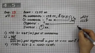 Страница 23 Задание 31 – Математика 4 класс Моро – Учебник Часть 2