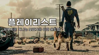 [올드팝 Playlist] 황무지를 거니는 당신에게 [폴아웃3 전곡 가사해석]