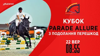 Кубок PARADE ALLURE з подолання перешкод | Кінний спорт | 22.09.2023