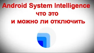 Android System Intelligence — что это и можно ли отключить