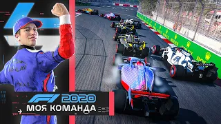 ОЧЕНЬ ТЯЖЕЛАЯ БОРЬБА - МОЯ КОМАНДА F1 2020 #47