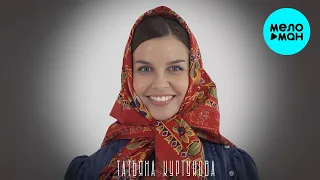 Татьяна Куртукова - Матушка (Single 2024)