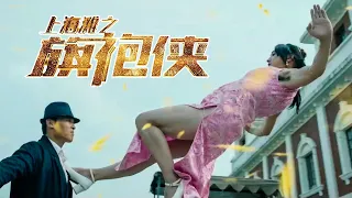 [Full Movie] 上海滩 Shanghai Bund 2 旗袍侠 | 喜剧动作电影 Comedy Action film HD