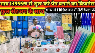 Pen Making Machine Business 2024| New Business ideas 2024| Pen Kaise banate hai| Pen Business|