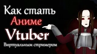 Как стать АНИМЕ, витруальным стримером | Vtuber | Ksander Bat