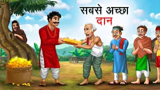 सबसे अच्छा दान | SABSE ACHHA DAAN | HINDI KAHANIYA | HINDI STORIES