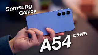 【2023性價比中階機】Samsung Galaxy A54 5G 發佈會上手評測！120Hz AMOLED 螢幕 Exynos 1380 5nm 處理器｜三鏡頭升級｜A34 5G 同步發佈上手玩！