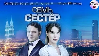 Московские Тайны 2: Семь Сестёр (2018) Все серии Full HD