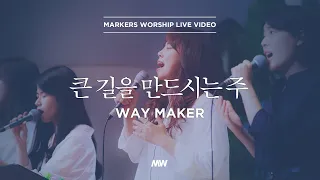 큰 길을 만드시는 주 - 소진영 인도 | 마커스워십 | Way Maker