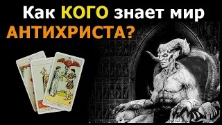 Как какого человека знает мир АНТИХРИСТА? Гадание Таро онлайн.