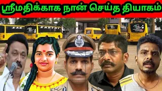 ஸ்ரீமதி வழக்கில் உண்மையை மறைத்த அனைவருக்கும் நிச்சயம் தண்டனை உறுதி SRIMATHI CASE KALLAKURICHI