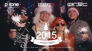 Поздравление С Новым Годом 2015 | Варчун, Ева, ShaMan, mirercompany