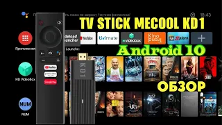 Новинка 2021! Mecool KD1 Android TV 10 отличный мощный тв стик на процессоре Amlogic S905Y2 обзор