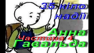 Анна Гавальда. 35 кіло надії. Повість. Частина 4. Зарубіжна література. 6 клас