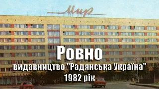 Ровно - 1982 рік, комплект/набір листівок, 11 шт., видавництво "Радянська Україна", УРСР