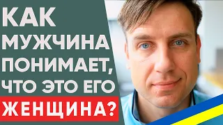 Как мужчина понимает, что нашел ту самую? | Как понять, что мужчина собрался жениться?